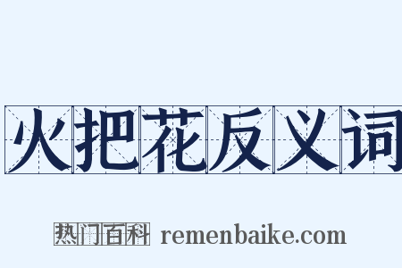 火把花反义词是什么意思的图片